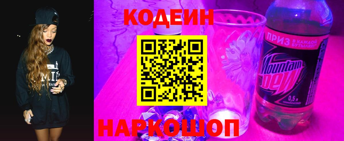 Кодеин напиток Lean (лин)  Вход с VPN  Топки 